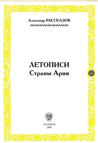 Обложка Летописи страны Арии. Книга 1