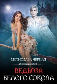 Обложка Ведьма белого сокола