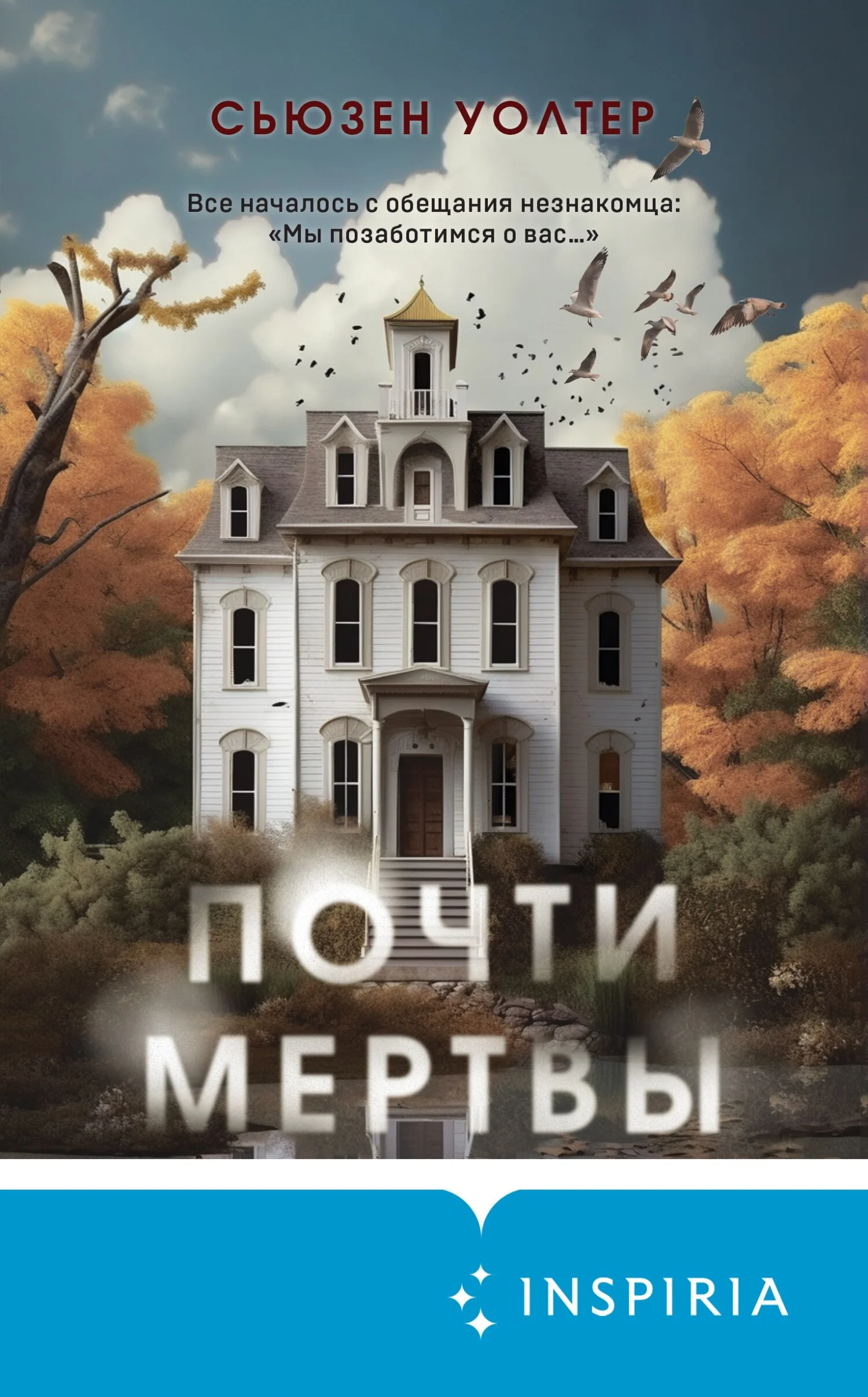 Обложка Почти мертвы