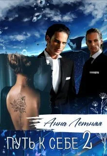 Обложка Путь к себе 2 (СИ)