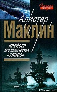 Обложка Крейсер Его Величества «Улисс»