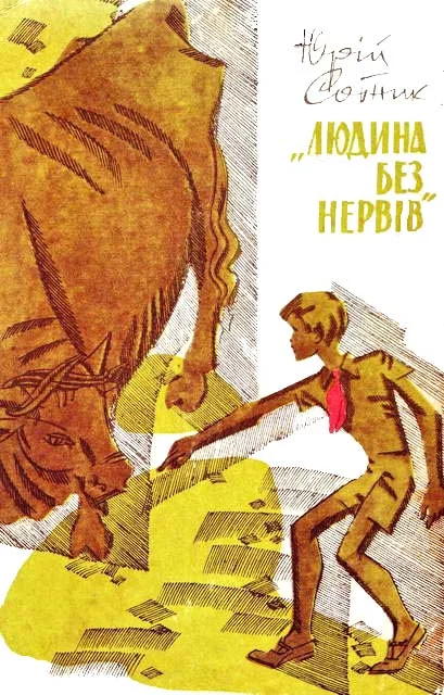 Обложка "Людина без нервів"