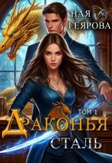 Обложка Драконья сталь. Дилогия