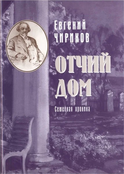 Обложка Отчий дом. Семейная хроника