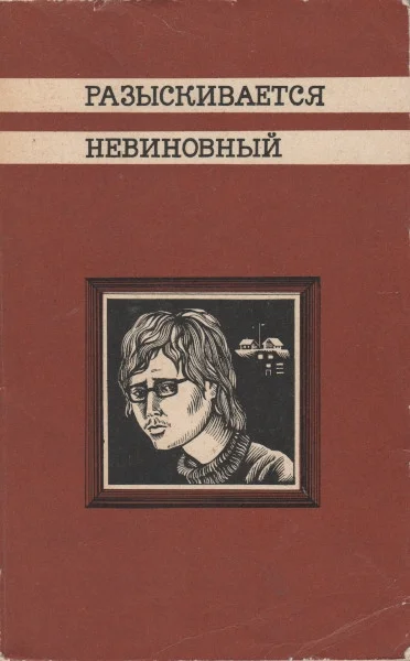 Обложка Разыскивается невиновный