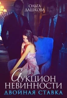 Обложка Аукцион невинности. Двойная ставка