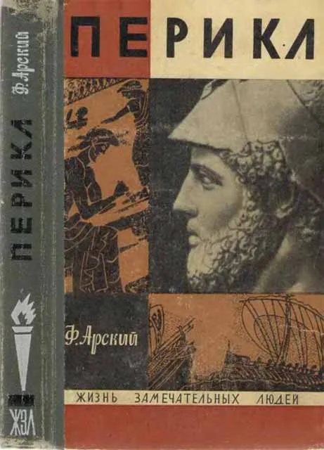 Обложка Перикл