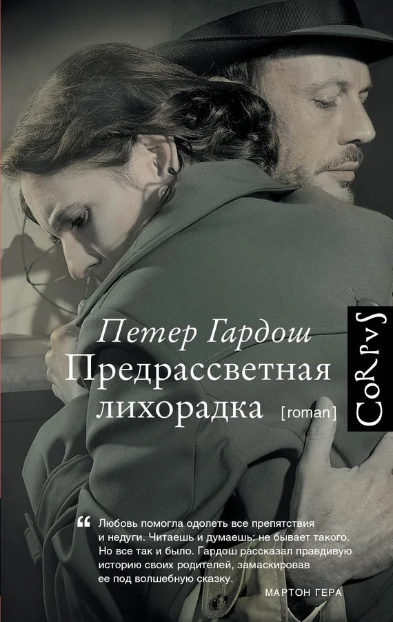 Обложка Предрассветная лихорадка