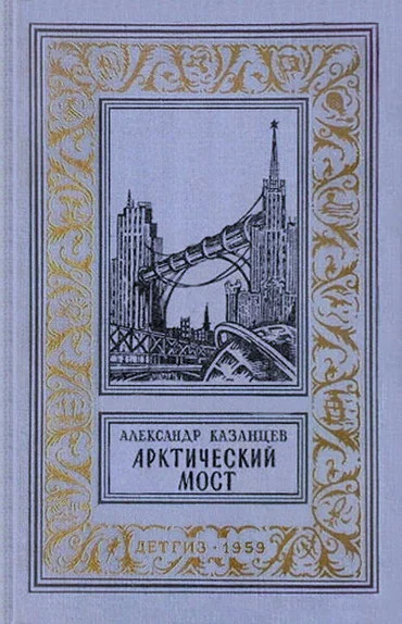 Обложка Арктический мост