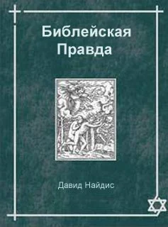 Обложка Библейская правда