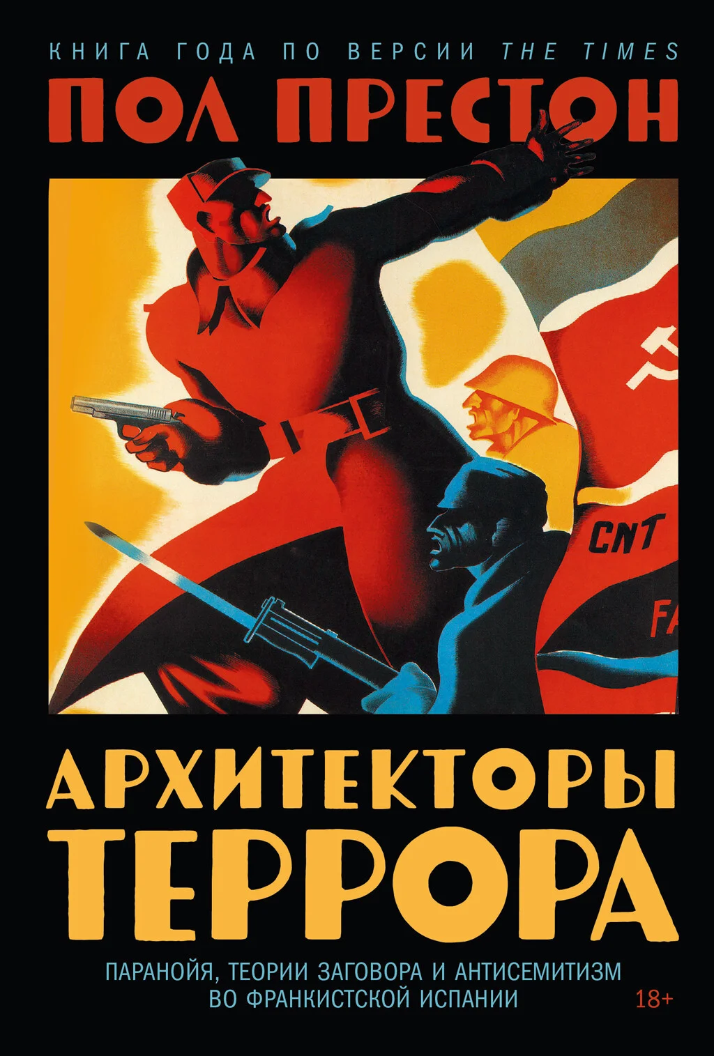 Обложка Архитекторы террора: Паранойя, теории заговора и антисемитизм во франкистской Испании