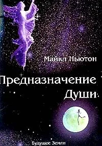 Обложка Предназначение Души.