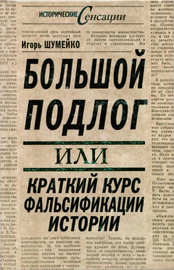 Обложка Большой подлог, или Краткий курс фальсификации истории