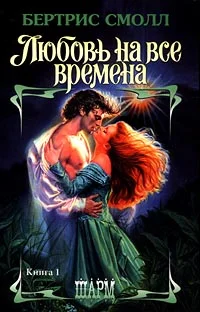 Обложка Любовь на все времена