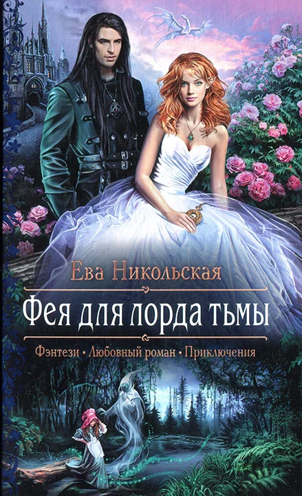 Обложка Фея для лорда тьмы