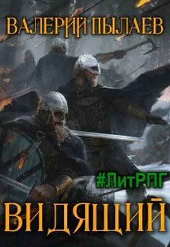 Обложка Видящий