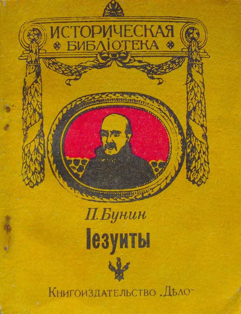 Обложка Іезуиты