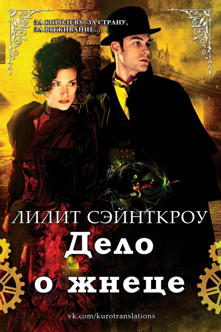Обложка Дело о жнеце (ЛП)