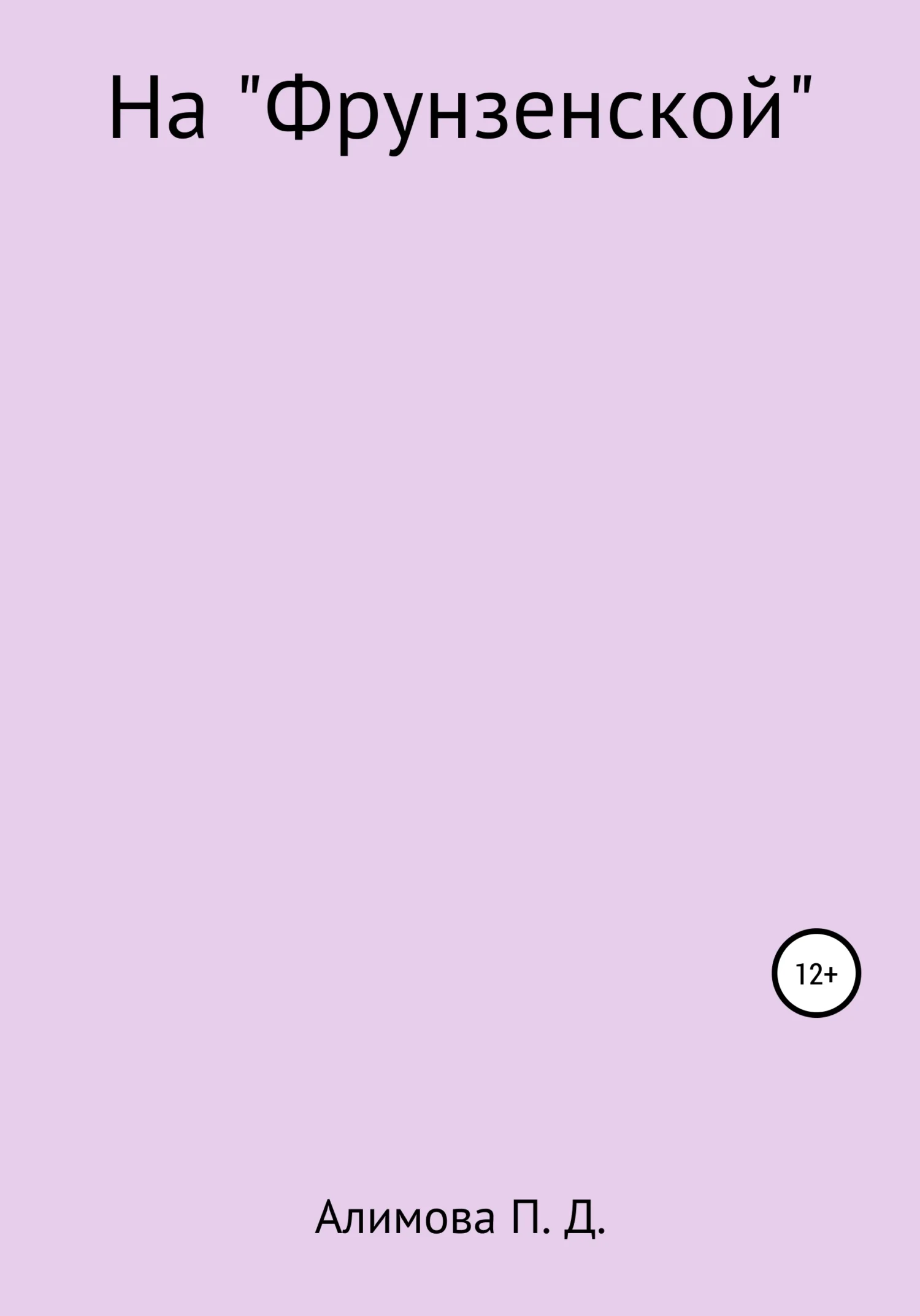 Обложка На «Фрунзенской»