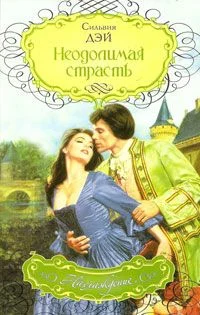 Обложка Неодолимая страсть