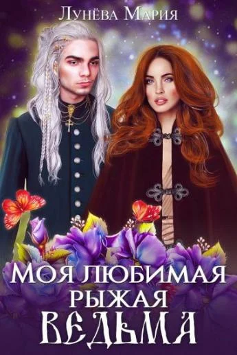 Обложка Моя любимая рыжая ведьма