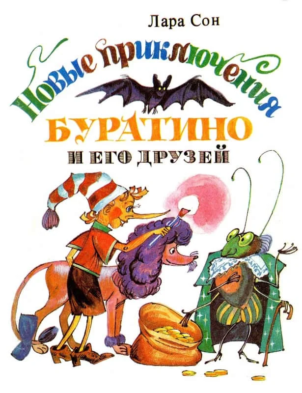 Обложка Новые приключения Буратино и его друзей