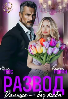 Обложка Развод. Дальше - без тебя