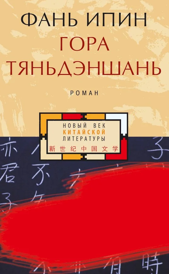 Обложка Гора Тяньдэншань