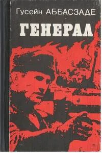 Обложка Генерал
