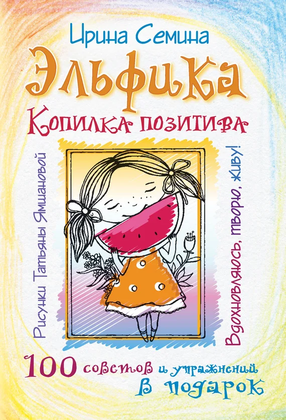 Обложка Эльфика. Копилка позитива. Вдохновляюсь, творю, живу! 100 советов и упражнений в подарок