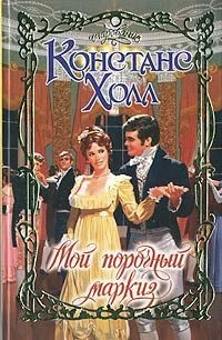 Обложка Мой порочный маркиз