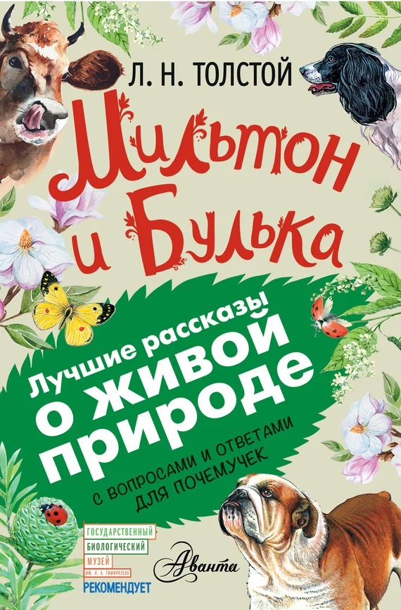 Обложка Мильтон и Булька