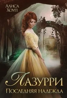 Обложка Последняя надежда