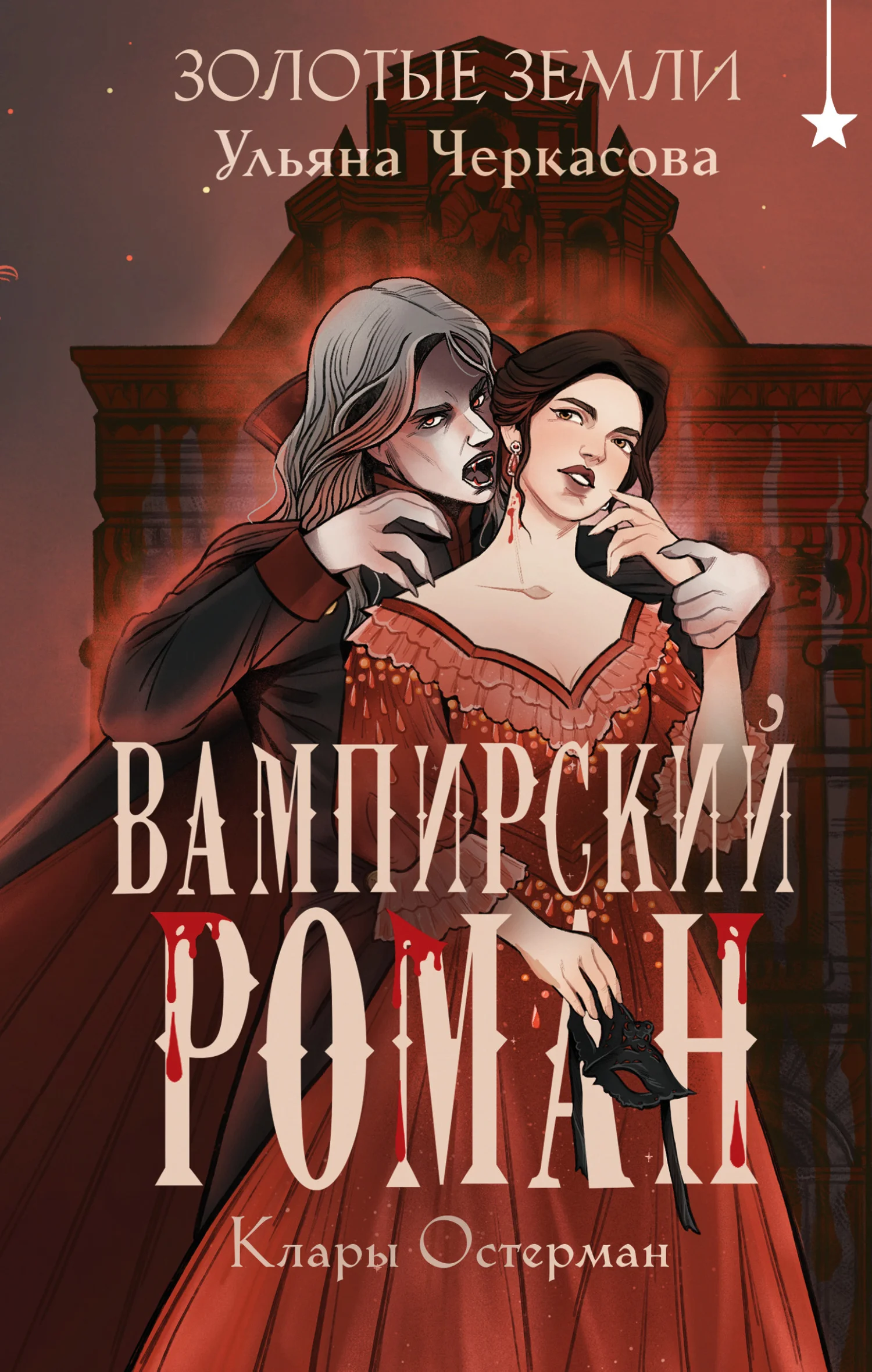 Обложка Вампирский роман Клары Остерман