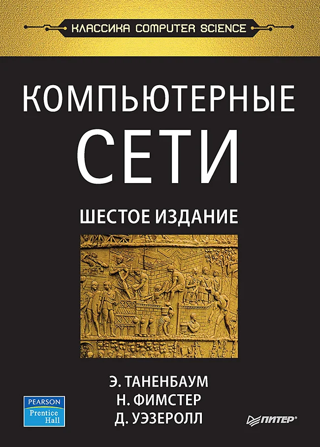 Обложка Компьютерные сети. 6-е изд.