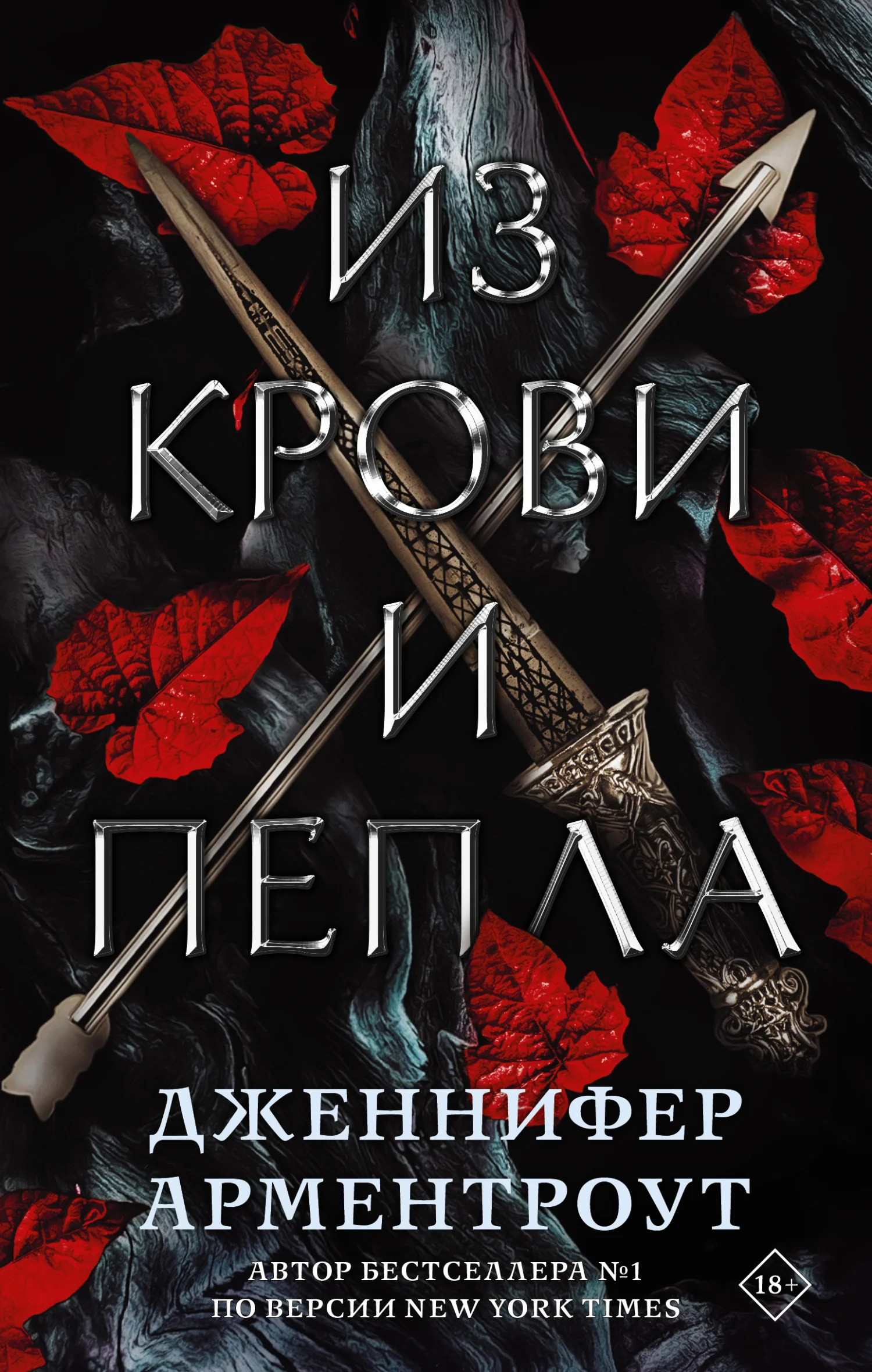 Обложка Из крови и пепла