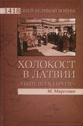 Обложка Холокост в Латвии. «Убить всех евреев!»