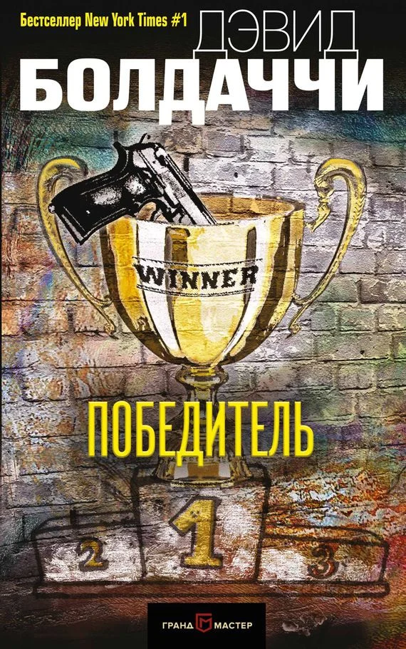 Обложка Победитель
