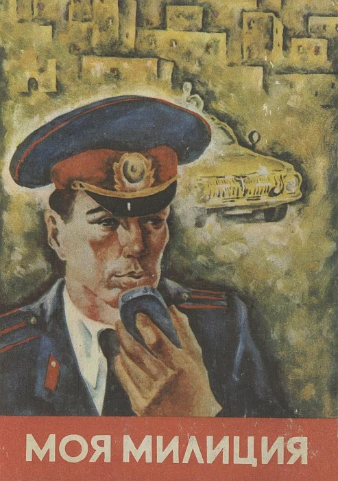 Обложка Моя милиция