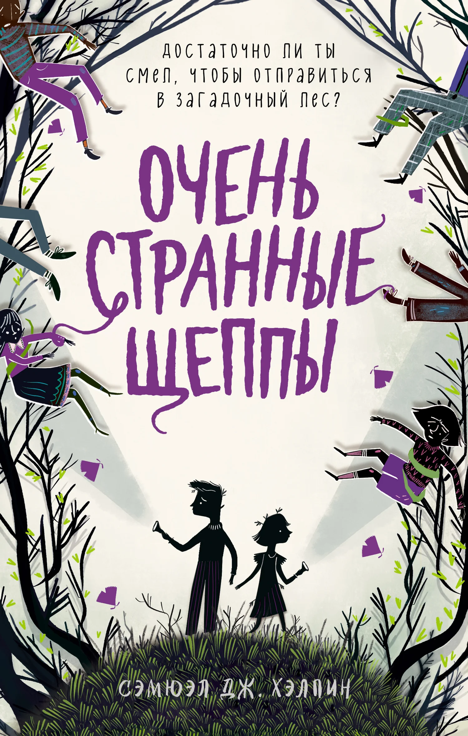 Обложка Очень странные Щеппы