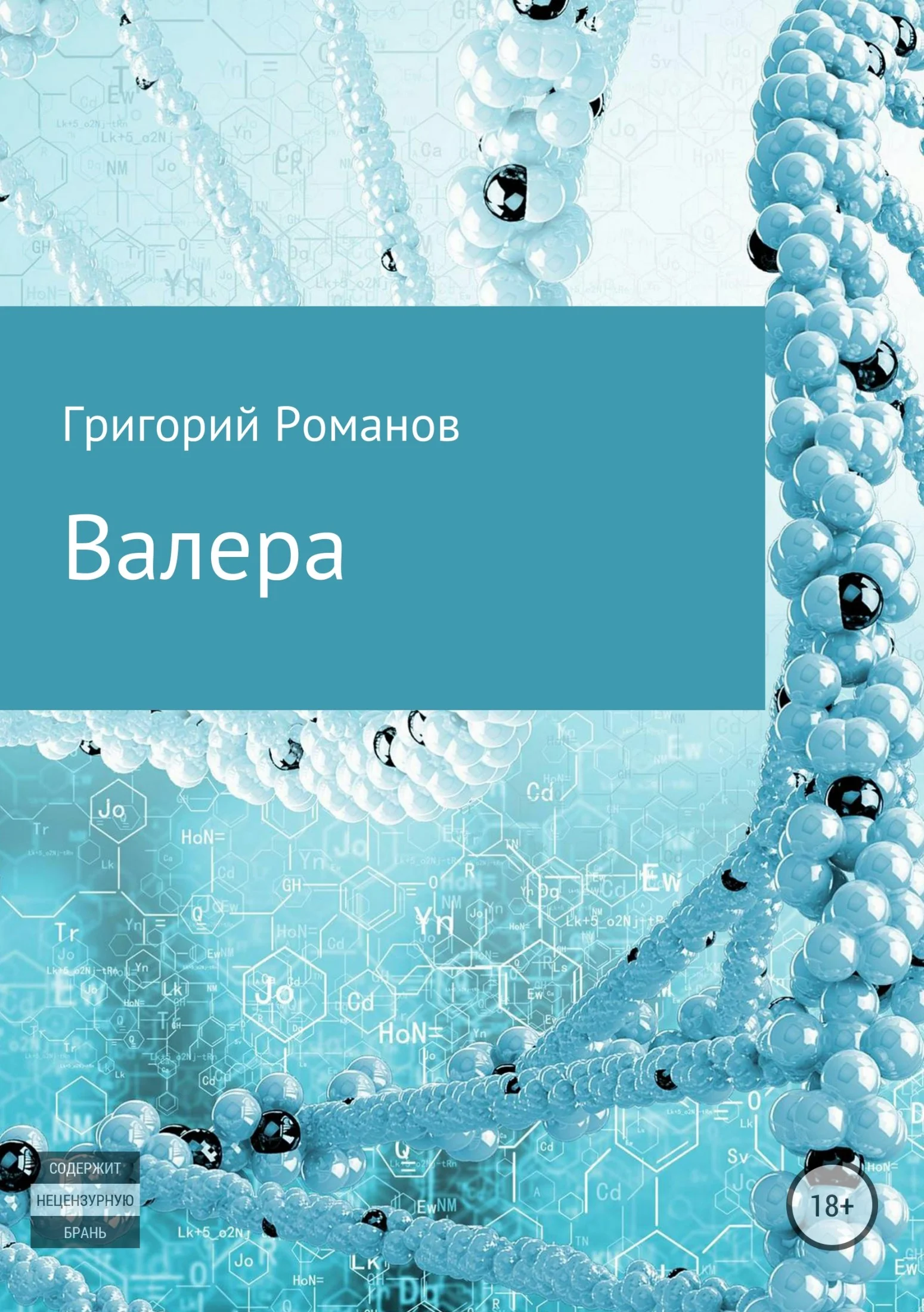 Обложка Валера