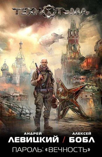 Обложка Пароль: «Вечность»
