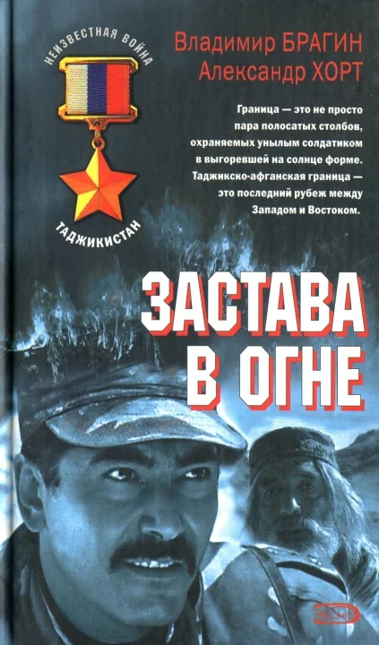 Обложка Застава в огне
