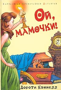 Обложка Ой, мамочки!