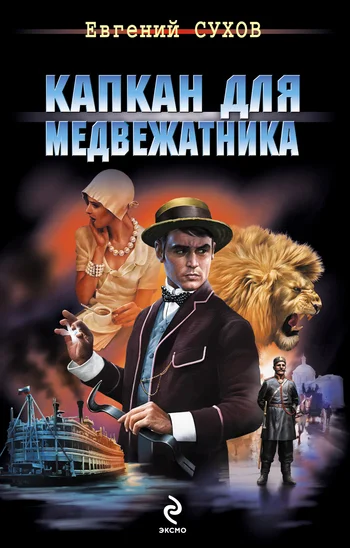 Обложка Капкан для медвежатника