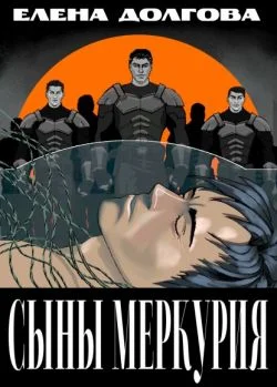 Обложка Сыны Меркурия