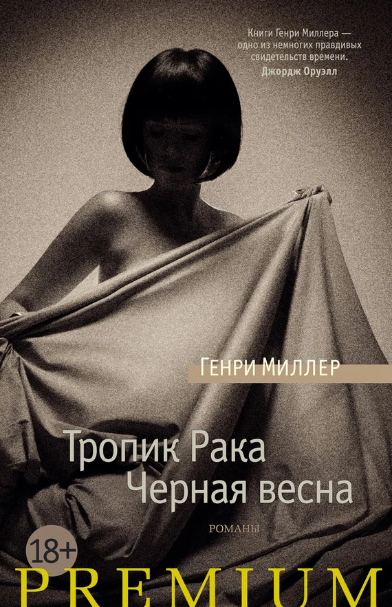 Обложка Тропик Рака. Черная весна