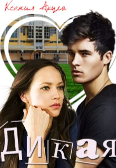 Обложка Дикая