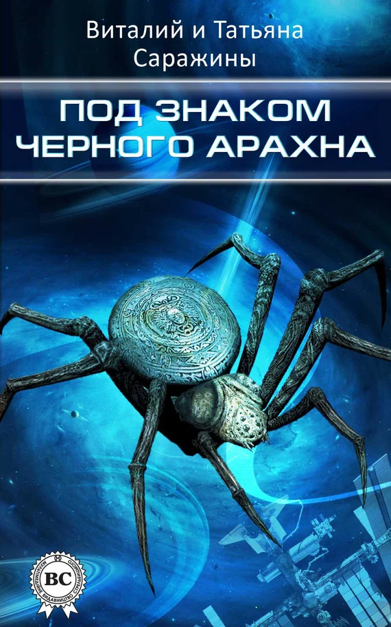 Обложка Под знаком Черного Арахна