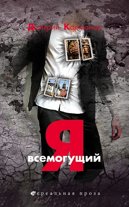 Обложка Я всемогущий